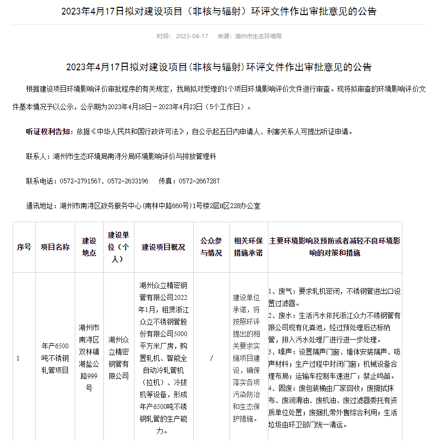 湖州众立精密钢管有限公司年产6500吨不锈钢轧管项目环评获审批