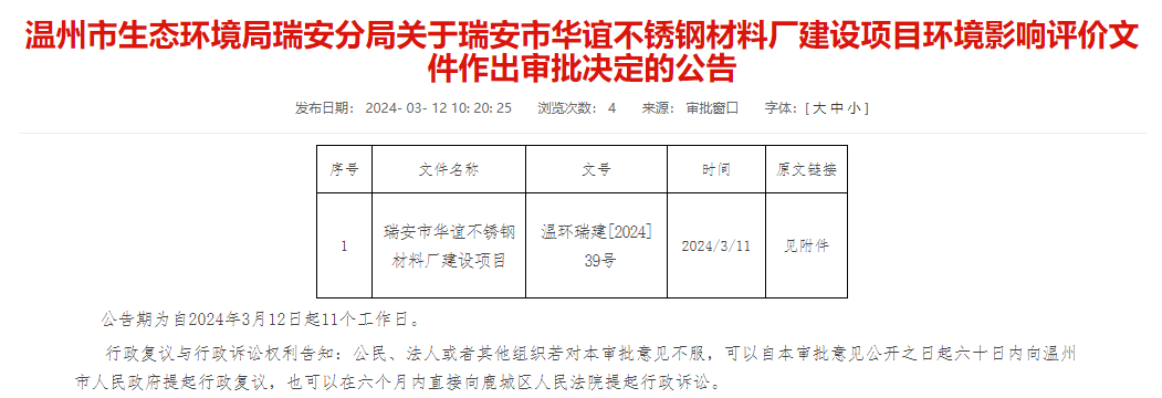 温州瑞安市华谊不锈钢材料厂建设项目环评获审批决定