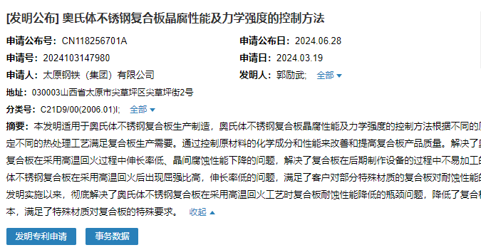 太原钢铁申请“奥氏体不锈钢复合板晶腐性能及力学强度的控制方法”