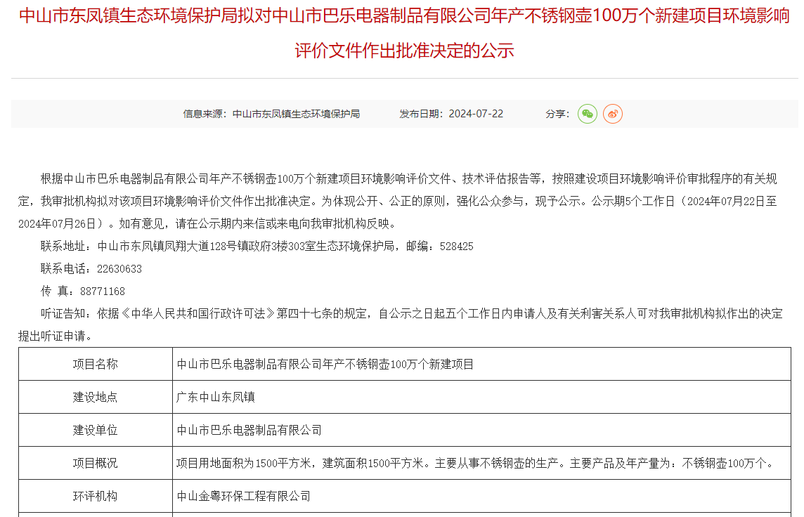 巴乐电器制品有限公司年产100万个不锈钢壶新建项目环评获批准决定
