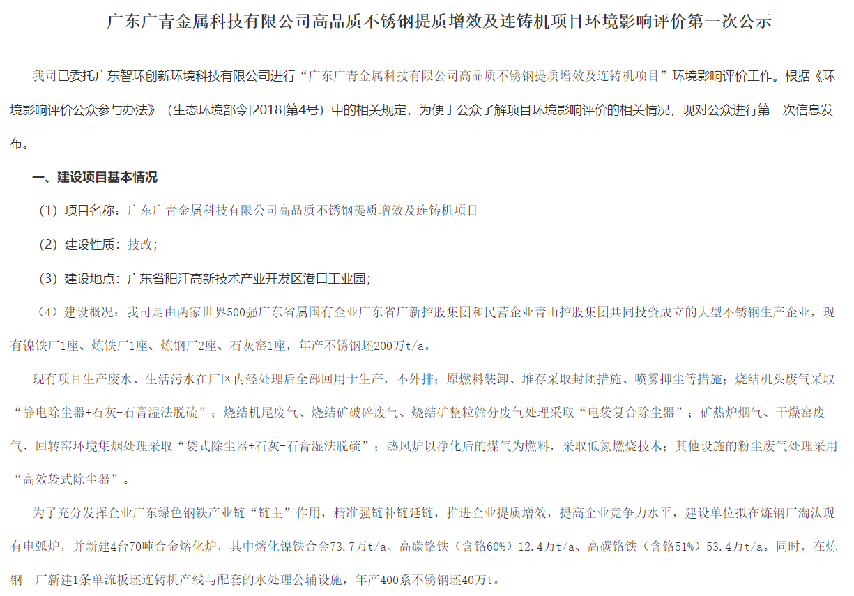广东广青金属科技高品质不锈钢提质增效及连铸机项目环境影响评价公示