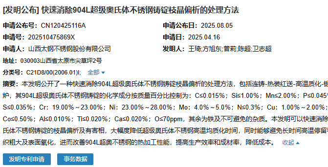山西太钢成功申请一项名为“一种HPP设备用沉淀硬化型不锈钢”专利